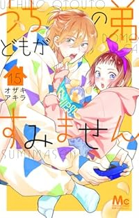 【予約商品】うちの弟どもがすみません(1-15巻セット)