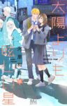 【予約商品】太陽よりも眩しい星(1-13巻セット)