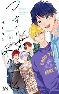 【予約商品】アオハル荘へようこそ(全8巻セット)