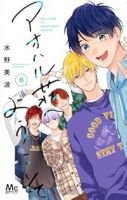 【予約商品】アオハル荘へようこそ(全8巻セット)