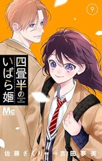 【予約商品】四畳半のいばら姫(1-9巻セット)