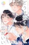 【予約商品】どうせ泣くなら恋がいい(全11巻セット)