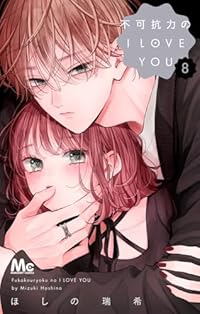 【予約商品】不可抗力のI LOVE YOU(1-8巻セット)