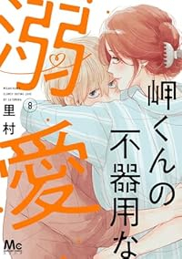 【予約商品】岬くんの不器用な溺愛(1-8巻セット)