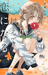 【予約商品】キミと越えて恋になる(1-11巻セット)