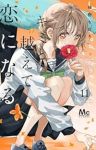 【予約商品】キミと越えて恋になる(1-11巻セット)