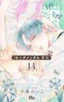 【予約商品】センチメンタル キス(1-14巻セット)
