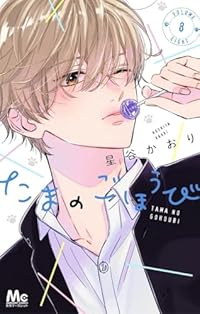 【予約商品】たまのごほうび(1-8巻セット)