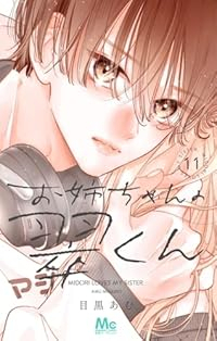 【予約商品】お姉ちゃんの翠くん(1-11巻セット)