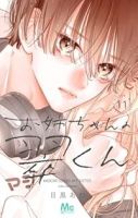 【予約商品】お姉ちゃんの翠くん(1-11巻セット)