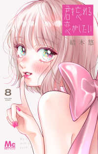 【予約商品】君を忘れる恋がしたい(1-8巻セット)