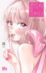 【予約商品】君を忘れる恋がしたい(1-8巻セット)