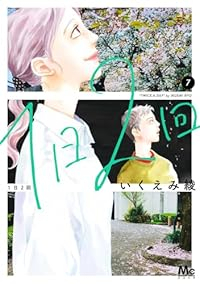 【予約商品】1日2回(1-7巻セット)