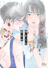 【予約商品】冷たくて 柔らか(1-7巻セット)