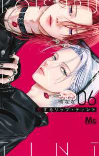【予約商品】恋するリップ・ティント(1-6巻セット)