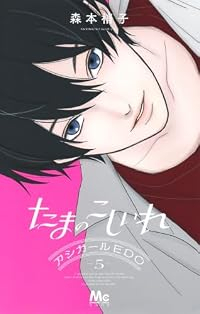 【予約商品】たまのこしいれ -アシガールEDO-(1-5巻セット)