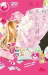 【予約商品】初めて恋をした日に読む話(1-20巻セット)
