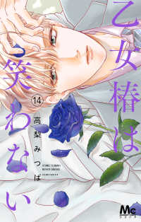 【予約商品】乙女椿は笑わない(1-14巻セット)