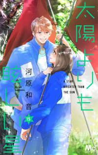 【予約商品】太陽よりも眩しい星(1-15巻セット)