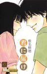 【予約商品】君に届け(全30巻セット)