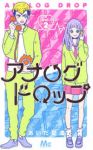 アナログドロップ【全2巻完結セット】 あいだ夏波
