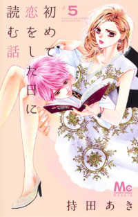 初めて恋をした日に読む話 (5) 持田あき