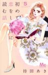 初めて恋をした日に読む話 (5) 持田あき