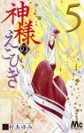 神様のえこひいき 【全5巻セット・完結】/小村あゆみ