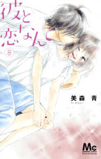 彼と恋なんて　全巻(1-8巻セット・完結)美森青【1週間以内発送】