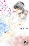 彼と恋なんて【全8巻完結セット】 美森青
