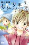 少女少年学級団【全9巻完結セット】 藤村真理