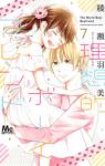 理想的ボーイフレンド　全巻(1-7巻セット・完結)綾瀬羽美【1週間以内発送】