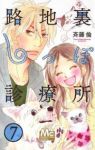 路地裏しっぽ診療所　全巻(1-7巻セット・完結)斎藤倫【1週間以内発送】