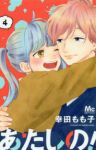 あたしの!【全4巻完結セット】 幸田もも子