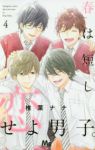 春は短し恋せよ男子。【全4巻完結セット】 椎葉ナナ