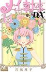 メイちゃんの執事DX (14) 宮城理子