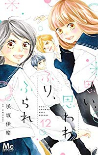 思い、思われ、ふり、ふられ　全巻(1-12巻セット・完結)咲坂伊緒【1週間以内発送】