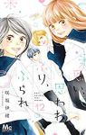 思い、思われ、ふり、ふられ　全巻(1-12巻セット・完結)咲坂伊緒【1週間以内発送】