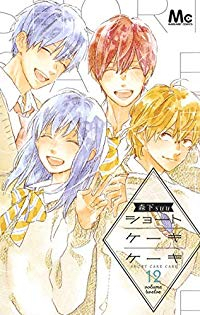 ショートケーキケーキ　全巻(1-12巻セット・完結)森下suu【1週間以内発送】