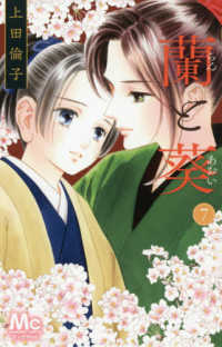 蘭と葵　全巻(1-7巻セット・完結)上田倫子【1週間以内発送】