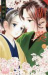 蘭と葵　全巻(1-7巻セット・完結)上田倫子【1週間以内発送】