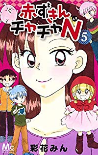 赤ずきんチャチャN【全5巻完結セット】 彩花みん