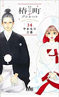 椿町ロンリープラネット　全巻(1-14巻セット・完結)やまもり三香【1週間以内発送】