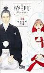 椿町ロンリープラネット　全巻(1-14巻セット・完結)やまもり三香【1週間以内発送】