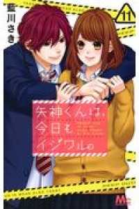 矢神くんは、今日もイジワル。　全巻(1-11巻セット・完結)藍川さき【1週間以内発送】
