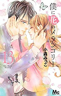 僕に花のメランコリ-　全巻(1-13巻セット・完結)小森みっこ【1週間以内発送】