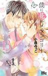 僕に花のメランコリー　全巻(1-13巻セット・完結)小森みっこ【1週間以内発送】