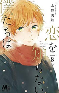 恋を知らない僕たちは (8) 水野美波