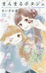 まんまるポタジェ　全巻(1-12巻セット・完結)あいざわ遥【1週間以内発送】