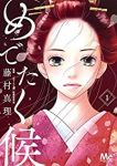 めでたく候 (1) 藤村真理
